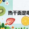 熱干面是哪里的特產(chǎn)（熱干面的介紹）
