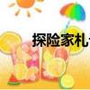 探險(xiǎn)家札記（關(guān)于探險(xiǎn)家札記簡(jiǎn)介）