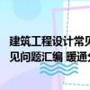 建筑工程設計常見問題匯編 暖通分冊（關于建筑工程設計常見問題匯編 暖通分冊介紹）