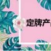 定牌產(chǎn)品（關(guān)于定牌產(chǎn)品介紹）
