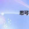 思可得（關(guān)于思可得介紹）