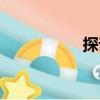 探詢（關(guān)于探詢簡介）
