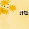 開鎖王（關于開鎖王介紹）