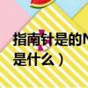 指南針是的N是什么意思（指南針是的N意思是什么）