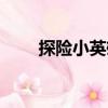 探險(xiǎn)小英雄（關(guān)于探險(xiǎn)小英雄簡(jiǎn)介）