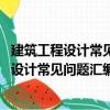 建筑工程設計常見問題匯編 裝配式建筑分冊（關于建筑工程設計常見問題匯編 裝配式建筑分冊介紹）