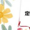 定牧（關(guān)于定牧介紹）
