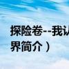 探險(xiǎn)卷--我認(rèn)識(shí)世界（關(guān)于探險(xiǎn)卷--我認(rèn)識(shí)世界簡(jiǎn)介）