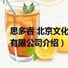 思多睿 北京文化傳媒有限公司（關(guān)于思多睿 北京文化傳媒有限公司介紹）
