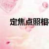定焦點(diǎn)照相機(jī)（關(guān)于定焦點(diǎn)照相機(jī)介紹）