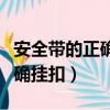 安全帶的正確掛扣方法是什么（安全帶怎么正確掛扣）