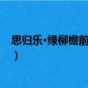 思?xì)w樂(lè)·綠柳檐前雙燕舞（關(guān)于思?xì)w樂(lè)·綠柳檐前雙燕舞介紹）