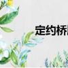 定約橋牌（關(guān)于定約橋牌介紹）