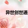 異世創(chuàng)世通道（關(guān)于異世創(chuàng)世通道介紹）