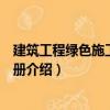 建筑工程綠色施工指導(dǎo)手冊（關(guān)于建筑工程綠色施工指導(dǎo)手冊介紹）
