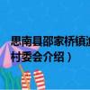 思南縣邵家橋鎮(zhèn)漁溪溝村委會(huì)（關(guān)于思南縣邵家橋鎮(zhèn)漁溪溝村委會(huì)介紹）
