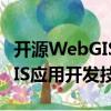 開源WebGIS應(yīng)用開發(fā)技術(shù)（關(guān)于開源WebGIS應(yīng)用開發(fā)技術(shù)介紹）