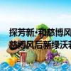 探芳新·和慈博風(fēng)后新綠沃若秋氣變春之作（關(guān)于探芳新·和慈博風(fēng)后新綠沃若秋氣變春之作簡介）