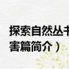 探索自然叢書·災害篇（關于探索自然叢書·災害篇簡介）