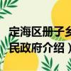 定海區(qū)冊子鄉(xiāng)人民政府（關(guān)于定海區(qū)冊子鄉(xiāng)人民政府介紹）