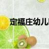定福莊幼兒園（關(guān)于定福莊幼兒園介紹）