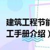 建筑工程節(jié)能施工手冊（關(guān)于建筑工程節(jié)能施工手冊介紹）