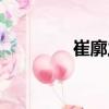 崔廓之（關(guān)于崔廓之簡介）