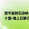 思平泉樹石雜詠一十首·海上石筍（關(guān)于思平泉樹石雜詠一十首·海上石筍介紹）