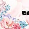 取組詞（取字怎么組詞）