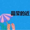 晶瑩的近義詞是什么（晶瑩的含義）