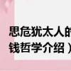 思危猶太人的賺錢哲學(xué)（關(guān)于思危猶太人的賺錢哲學(xué)介紹）