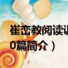 崔巒教閱讀訓(xùn)練80篇（關(guān)于崔巒教閱讀訓(xùn)練80篇簡(jiǎn)介）