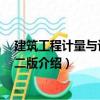 建筑工程計量與計價 第二版（關(guān)于建筑工程計量與計價 第二版介紹）