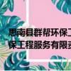 思南縣群幫環(huán)保工程服務(wù)有限責(zé)任公司（關(guān)于思南縣群幫環(huán)保工程服務(wù)有限責(zé)任公司介紹）