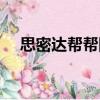 思密達幫幫團（關(guān)于思密達幫幫團介紹）
