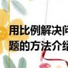 用比例解決問題的方法是什么（用比例解決問題的方法介紹）