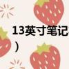 13英寸筆記本多大（13英寸筆記本是多大的）