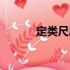 定類尺度（關(guān)于定類尺度介紹）