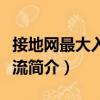 接地網(wǎng)最大入地電流（關于接地網(wǎng)最大入地電流簡介）
