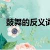 鼓舞的反義詞是什么（鼓舞的反義詞是啥）