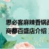 思必客麻辣香鍋西南商都百盛店（關(guān)于思必客麻辣香鍋西南商都百盛店介紹）