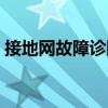 接地網(wǎng)故障診斷（關于接地網(wǎng)故障診斷簡介）