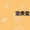 定類變量（關(guān)于定類變量介紹）