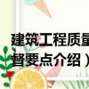建筑工程質(zhì)量監(jiān)督要點（關(guān)于建筑工程質(zhì)量監(jiān)督要點介紹）