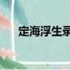 定海浮生錄1（關于定海浮生錄1介紹）