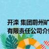 開灤 集團蔚州礦業(yè)有限責(zé)任公司（關(guān)于開灤 集團蔚州礦業(yè)有限責(zé)任公司介紹）