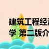建筑工程經濟學 第二版（關于建筑工程經濟學 第二版介紹）