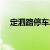 定泗路停車(chē)場(chǎng)（關(guān)于定泗路停車(chē)場(chǎng)介紹）