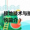 接地技術與接地系統(tǒng)（關于接地技術與接地系統(tǒng)簡介）