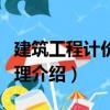 建筑工程計(jì)價(jià)與管理（關(guān)于建筑工程計(jì)價(jià)與管理介紹）